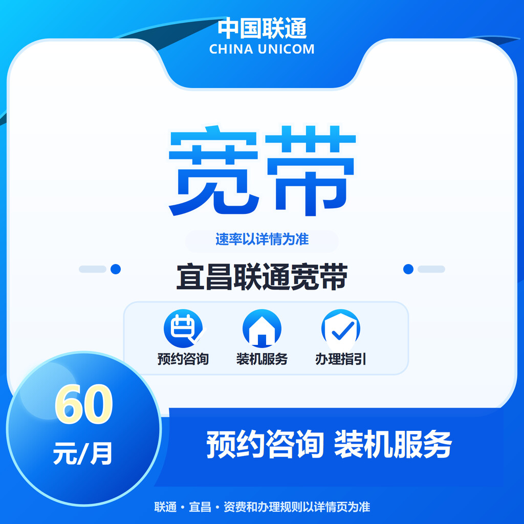 宜昌联通宽带300-1000M送100代金券